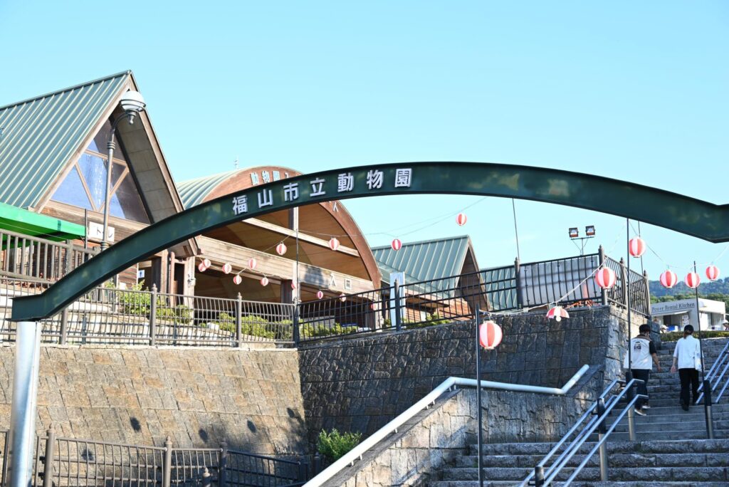 福山市立動物園入口