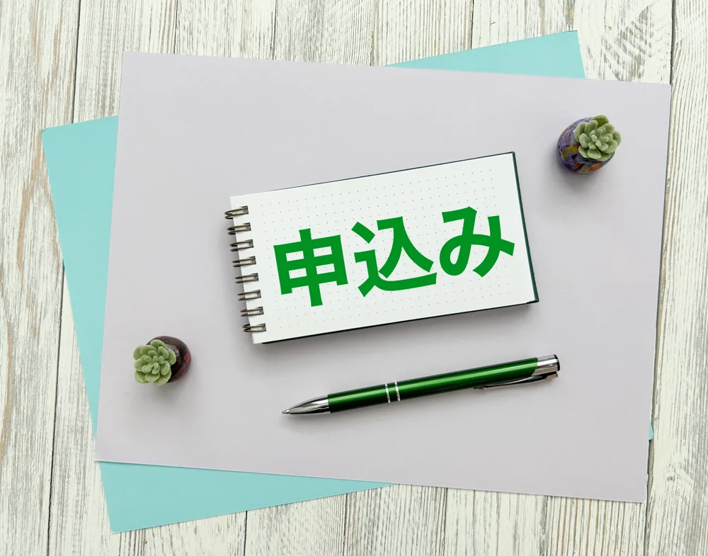 「申込み」と書かれたノート